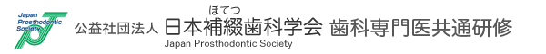 公益社団法人日本補綴歯科学会　歯科専門医共通研修